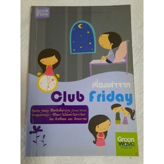 เรื่องเล่าจากClub Friday โดย ดีเจพี่ฉอดและดีเจนภาพร