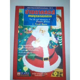 ซานตาคลอส เทพบุตรตลอดกาล (The Life and Adventures of Santa Claus) L. Frank Baum