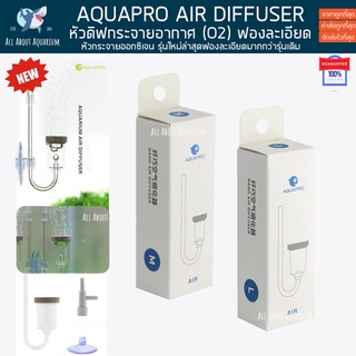 AQUAPRO AIR DIFFUSER หัวกระจายอากาศ หัวกระจายอ๊อกซิเจน O2 ให้เม็ดฟองละเอียดกว่าหัวทรายปกติ หัวทราย ตู้ปลา ตู้ไม้น้ำ ตูเ