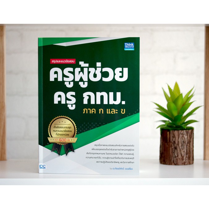 หนังสือ-สรุปและแนวข้อสอบ-ครูผู้ช่วย-ครู-กทม-ภาค-ก-และ-ข