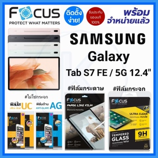 Focus ฟิล์ม Samsung Galaxy Tab S7 FE / 5G 12.4in