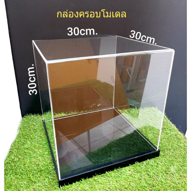 กล่องครอบโมเดลอะคริลิค30x30x30-cm