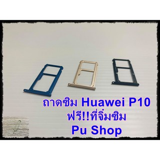 ถาดซิม Simdoor Huawei P10 แถมฟรี!! ที่จิ๋มซิม  อะไหล่คุณภาพดี Pu shop