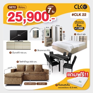 โปรเดียวคุ้ม ครบ จบ ทั้งบ้าน CLK22 จ่ายเพียง 25,900 บาท