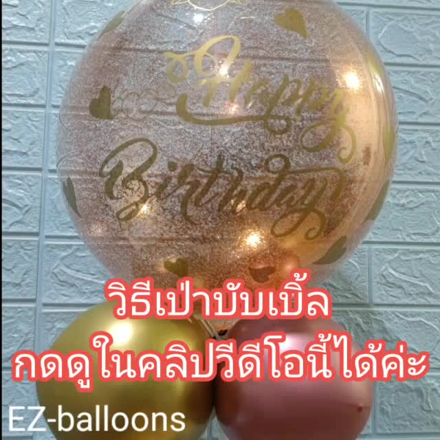 1ใบ-ลูกโป่งใส-ลูกโป่งบัลเบิ้ลpvc-สีสันสดใส-สีอ่อน-มีทั้งหมด6สี-ลูกโป่งตกแต่งวันเกิด-ลูกโป่งเซอร์ไพร์ส-มี