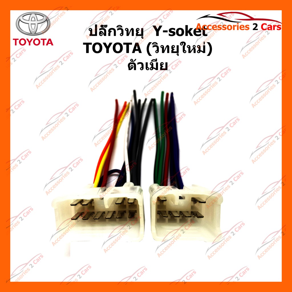 ปลั๊กวิทยุ-y-socket-toyota-วิทยุใหม่-ตัวเมีย-รหัส-ta-002