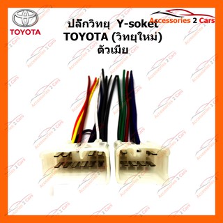 ปลั๊กวิทยุ Y-socket TOYOTA วิทยุใหม่ (ตัวเมีย) รหัส TA-002