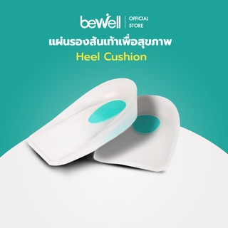 [New!] Bewell แผ่นรองส้นเท้า เพื่อสุขภาพ Heel cushion เหมาะสำหรับคนที่น้ำหนักเกิน ต้องยืนหรือเดินนาน ๆ ลดการปวดส้นเท้า