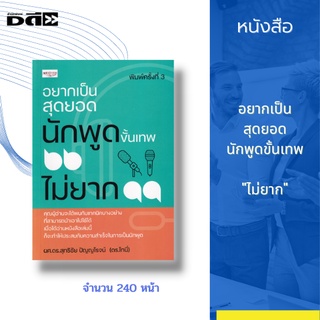 หนังสือ อยากเป็นสุดยอดนักพูดขั้นเทพ 