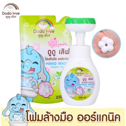 ภาพหน้าปกสินค้าDODOLOVE โฟมล้างมือ สบู่ล้างมือ ออร์แกนิค โฟมปั๊มรูปดอกไม้ Hand Wash กลิ่นเบบี้บอสซั่ม ถุงเติม/ขวดปั๊ม