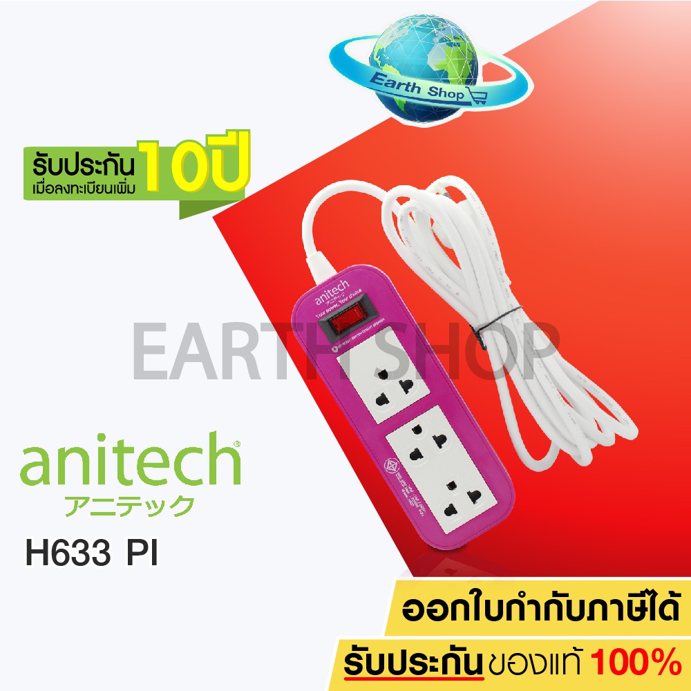 ภาพสินค้าปลั๊กไฟ Anitech มอก. 3 ช่อง 1 สวิทช์ รุ่น H633 ปลั๊กพ่วง รางปลั๊กไฟ สายยาว 3 เมตร รับประกันเพิ่ม 10 ปี จากร้าน earth_shop บน Shopee ภาพที่ 4