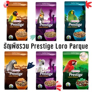 ภาพหน้าปกสินค้าPrestige Loro Parque (มีหลายสูตร) : Amazon parrot / Australian parakeet / Australian parrot / African parakeet : 1 kg ที่เกี่ยวข้อง