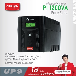 เครื่องสำรองไฟ ZIRCON UPS รุ่น Pi 1200VA/840W ของแท้ ส่งไว ประกัน 2 ปี มี Hotline 24 ชั่วโมง