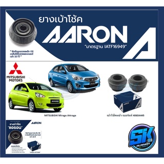 ยางเบ้าโช๊คหน้า ยี่ห้อ AARON รุ่น MITSUBISHI Mirage Attrage OE number 4060A445 (รวมส่งแล้ว)