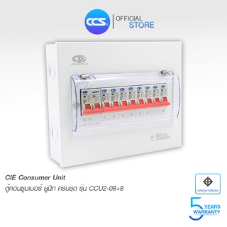 ตู้คอนซูมเมอร์ ยูนิต Consumer Unit CIE ตู้ครบชุด 8 ช่อง แบรนด์ CCS รุ่น CCU2-08+8 (รับประกัน 5 ปี)