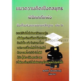 แนวความคิดเชิงกลยุทธ พิชิตคดีแพ่ง ข้อเท็จจริงและพยานหลักฐาน เล่ม 2 สมศักดิ์ เอี่ยมพลับใหญ่