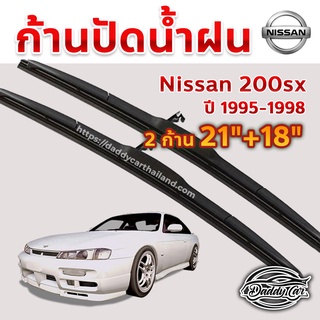 ใบปัดน้ำฝน ก้านปัดน้ำฝน  Nissan 200sx ปี 1995-1998 ขนาด 21 นิ้ว 18 นิ้ว