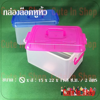 กล่องล็อค กล่องมีหูหิ้ว กล่องพลาสติก เนื้อดี ตัวกล่องใส ฝาสีหวาน จากร้าน cuteinshop