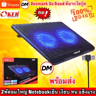 ภาพหน้าปกสินค้า🚀ส่งเร็ว🚀 OKER C192 NOTEBOOK COOLING PAD พัดลมรองโน้ตบุ๊ค แท่นวางโน้ตบุ้ค Cooler pad เงียบ เย็น ทน #DM 192 ที่เกี่ยวข้อง