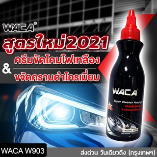 ราคา🔥วันเดียวถึง🔥 WACA ครีมขัดโคมไฟหน้ารถยนต์ ครีมขัดไฟหน้ารถยนต์ (HL) น้ำยาขัดโคมไฟหน้ารถเหลือง ขัดไฟหน้ารถยนต์ #903