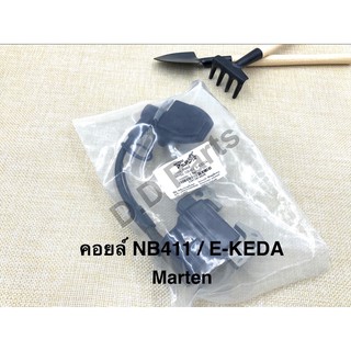 คอยล์ NB411 / E-KEDA ยี่ห้อ Marten