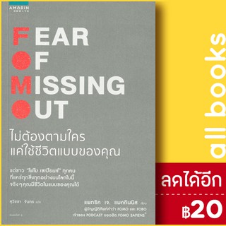 FOMO Fear Of Missing Out ไม่ต้องตามใคร แค่ใช้ชีวิตแบบของคุณ | อมรินทร์ How to แพทริค เจ. แมคกินนิส (Patrick McGinnis)