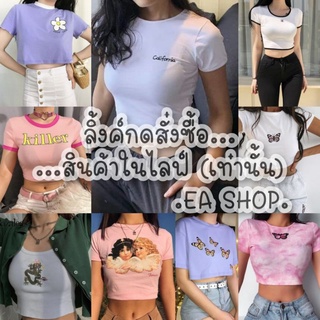 ×EA SHOP🌈 [ลิ้งค์กดสั่งซื้อสินค้าในไลฟ์] ×