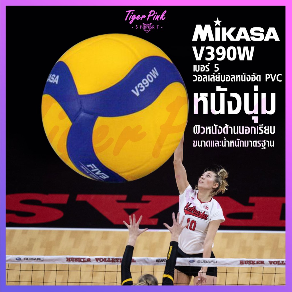 ราคาและรีวิว( ลด 20%) % วอลเลย์บอล ลูกวอลเลย์บอล Mikasa หนังอัด PVC รุ่นV390W ดีไซน์ใหม่
