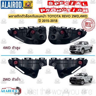 กิ๊บ ล็อคกันชนหน้า TOYOTA REVO รีโว่ 2WD , 4WD ปี 2015-2018 OEM พลาสติกยึดกันชน ขากันชน คิ้วล็อคกันชน