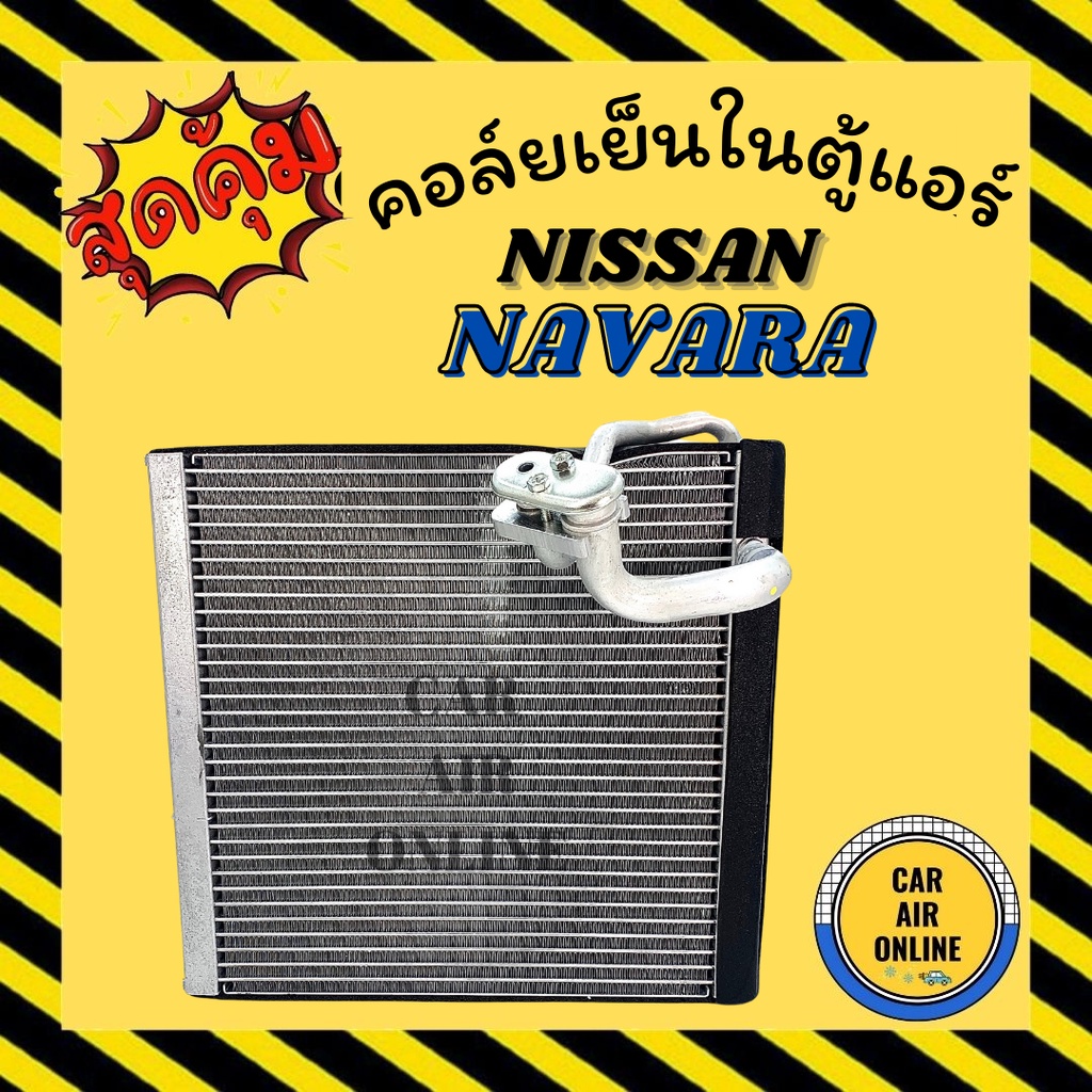 ตู้แอร์-คอล์ยเย็น-แอร์-รถยนต์-nissan-navara-คอยเย็น-นิสสัน-นาวาร่า-แผง-คอล์ยย็นแอร์-รถ-แอร์รถย