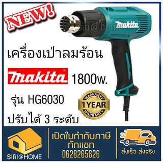 MAKITA เครื่องเป่าลมร้อน รุ่น HG6030  1800W ปรับได้ 3ระดับ ( มาแทน HG6003 ) เครื่องเป่าลม เป่าลม