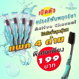 แปรงสีฟันพฤกริษา Active Chacoal แพค 4 ด้าม