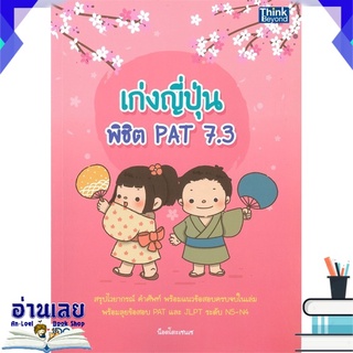 หนังสือ  เก่งญี่ปุ่น พิชืต PAT 7.3 หนังสือใหม่ พร้อมส่ง #อ่านเลย