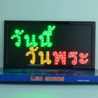 ป้ายไฟ LED วันนี้ วันพระ ป้ายไฟร้าน ข้อความ ป้ายไฟอักษร ตัวอักษร ตกแต่งหน้าร้าน