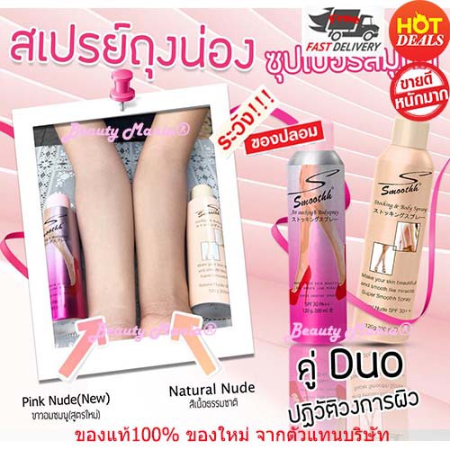 smoothh-stocking-amp-body-spray-spf30-200ml-แพคเกจใหม่-เพื่อเรียวขา-เนียนสวยใส-เหมือนใส่ถุงน่อง