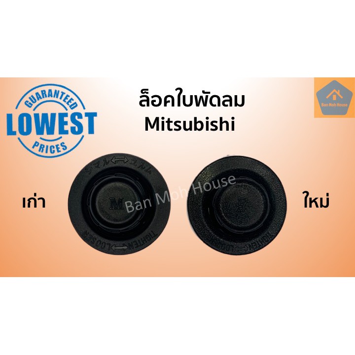 ฝาล็อคใบพัดลม-mitsubishi-มิตซู-ล็อคใบพัด-มิตซู-รุ่นเก่า-ใหม่-พัดลมทั่วไป-อะไหล่พัดลม-อะไหล่