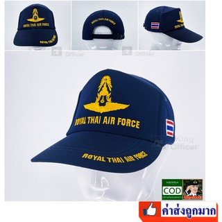 ภาพหน้าปกสินค้าหมวกแก๊ปทหารอากาศ (ทอ.) สีกรมท่า ปัก ROYAL THAI AIR FORCE (G13) ซึ่งคุณอาจชอบราคาและรีวิวของสินค้านี้