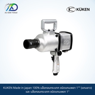 KUKEN Made in Japan 100% บล็อกลมกระแทก ชนิดแกนเพลา 1"" (แกนยาว) และ บล็อกลมกระแทก ชนิดแกนเพลา 1"