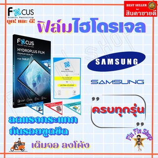 FOCUS ฟิล์มไฮโดรเจล Samsung A14 5G/A14/A13 5G/ A13/ A12/ A11/ A10s/ A10/ A9 Pro รุ่นอื่นแจ้งทางแชท