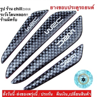 สินค้า (ch1239x)รุ่นมีเคฟล่า4ชิ้น , ยางกันชนประตูรถยนต์ , กันรอยประตูรถ , กันกระแทกประตูรถ , Corner Bumper Stri