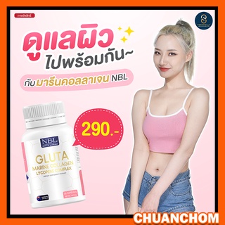 ภาพหน้าปกสินค้าNBL Gluta marine collage lycopene complex กลูต้า มารีนคอลลาเจน ไลโคปีน คอมเพล็ก กลูต้าผิวขาว ผิวใส ออร่า พร้อมส่ง ที่เกี่ยวข้อง