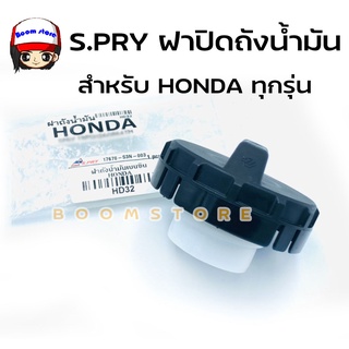 S.PRY ฝาปิดถังน้ำมัน สำหรับ HONDA ทุกรุ่น รหัส HD32