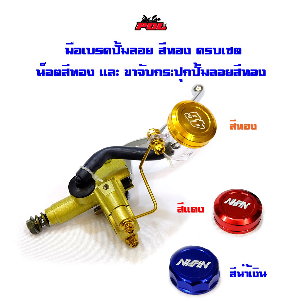 มือเบรคปั้มลอย เวฟทุกรุ่น -สีทอง เซตน็อตทอง+ขาจับกระปุกปั้มลอยสีทอง เลือกฝา 3 สี ทอง,แดง,น้ำเงิน