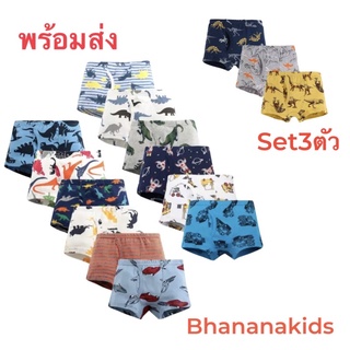 กางเกงในเด็กชาย แบบเต็มตัว เป้าเปิดได้ ลายน่ารัก set 3ตัว พร้อมส่งจากไทย