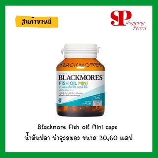 ภาพหน้าปกสินค้าBlackmore Fish oil Mini caps น้ำมันปลา บำรุงสมอง (((เม็ดเล็ก กลืนง่าย ไร้กลิ่นคาว)))ขนาด 30,60 เม็ด [y2066][990003] ที่เกี่ยวข้อง