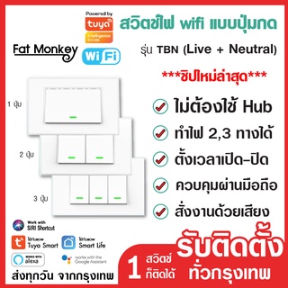 สวิตช์ไฟ wifi ใช้สายนิวตรอน (N) และ 2 in 1 แบบปุ่มกด Tuya Smart Switch รุ่น TB สวิตช์อัจฉริยะ รองรับ Alexa, Google, Siri