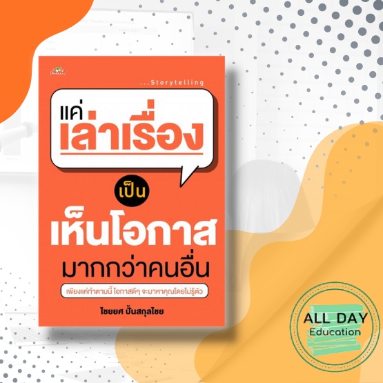 หนังสือ-แค่เล่าเรื่อง-เป็น-เห็นโอกาส-มากกว่าคนอื่น-เพียงแค่ทำตามนี้-โอกาสดีๆ-จะมาหาคุณโดยไม่รู้ตัว