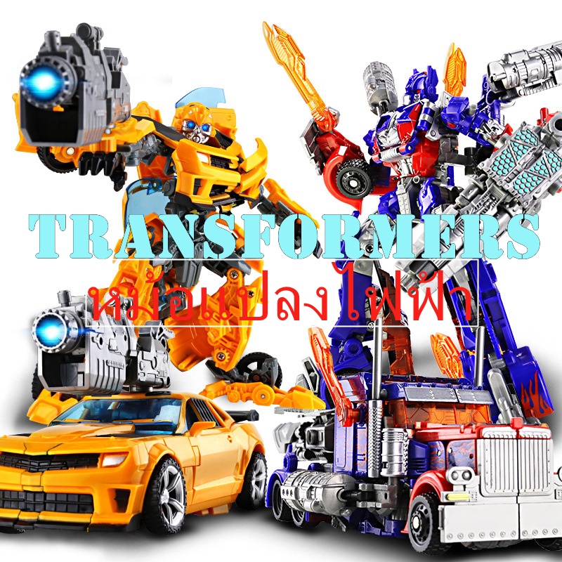 transformers-หุ่นยนต์-หม้อแปลงไฟฟ้า-โมเดล-ของเล่น-ทรานฟอร์เมอร์-ออฟติมัส-บับเบิ้ลบี-optimus-prime-bumblebee