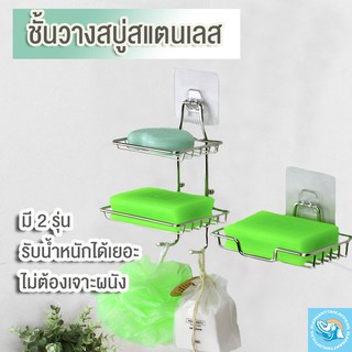 #C018 ที่วางสบู่ ชั้นวางสบู่สแตนเลส ในห้องน้ำ ห้องครัว ไม่ต้องเจาะผนัง 1ชั้น 2ชั้น