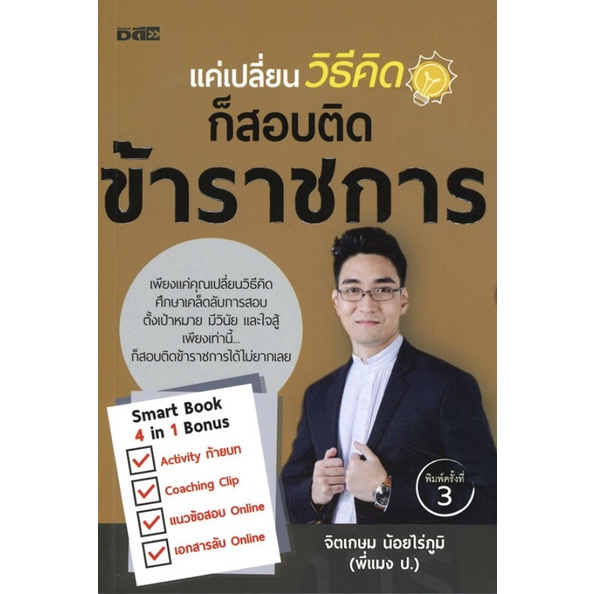 หนังสือ-แค่เปลี่ยนวิธีคิดก็สอบติดข้าราชการ-การสอบภาค-ก-ข-ค-สอบบรรจุข้าราชการ-คู่มื่อเตรียมสอบข้าราชการ